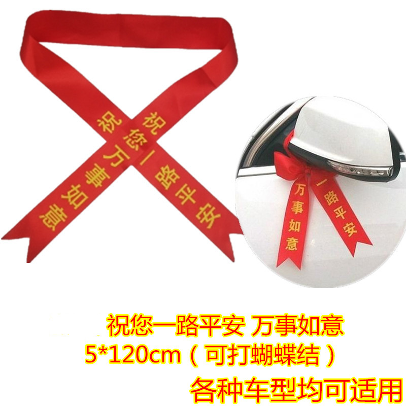 纤雅洁交车红丝带汽车彩带飘带绸缎4s店提新车红布条平安用挂摩托红绳