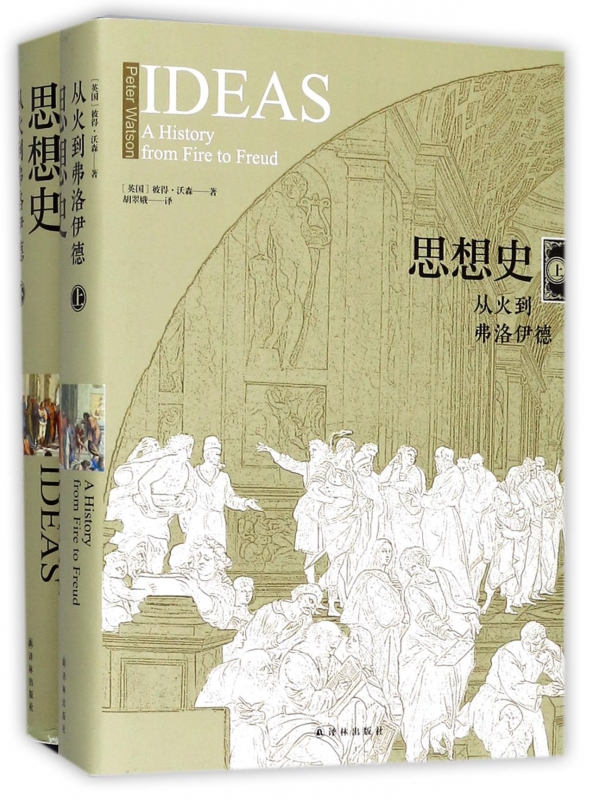 思想史(从火到弗洛伊德上下)(精)