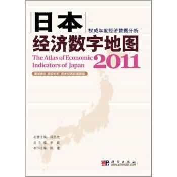 日本经济数字地图2011/陈建 著