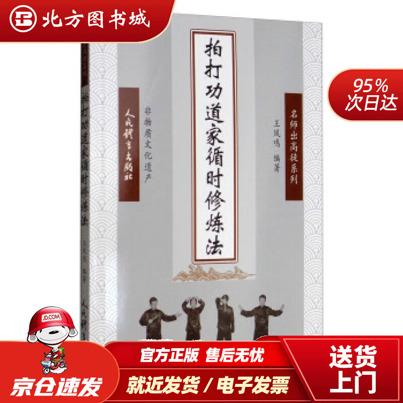 【正版现货】拍打功道家循时修炼法王凤鸣著人民体育出版社 北方图书城