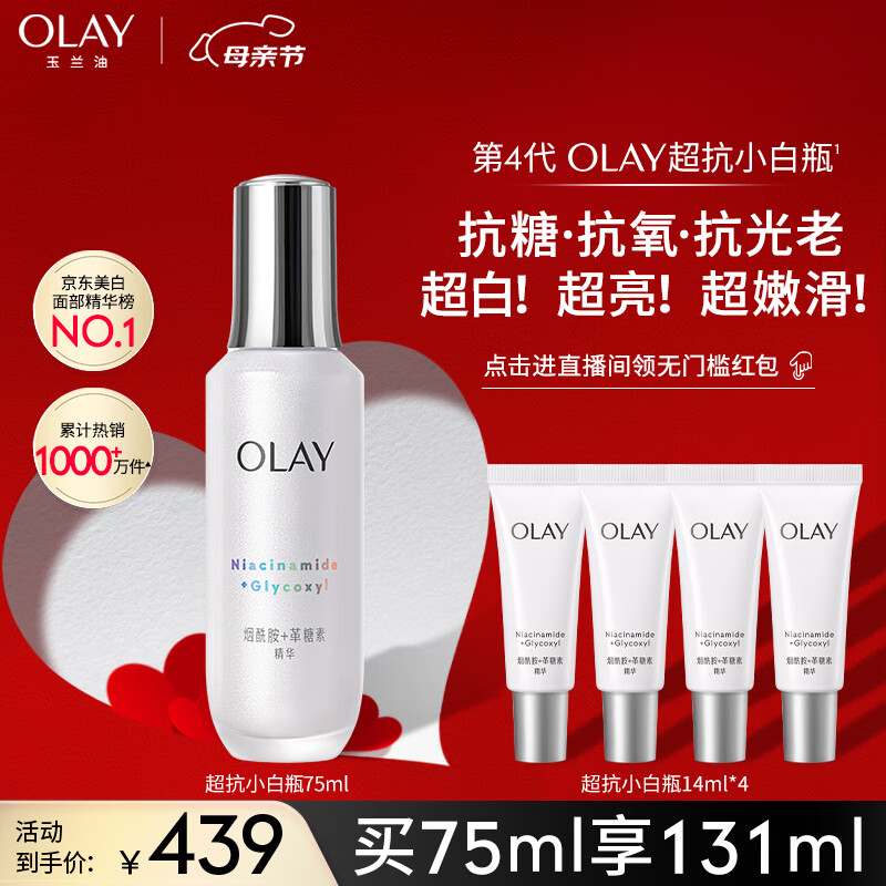 玉兰油（OLAY）超抗小白瓶面部美白精华液75ml护肤品化妆品烟酰胺生日礼物