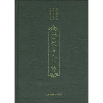 历代名人年谱【正版图书】