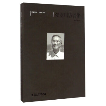 张朋川访谈录 顾亦周, 田晓明 苏州大学出版社 9787567213715