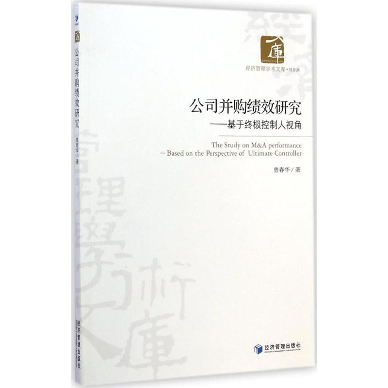 公司并购绩效研究——基于终极控制人视角