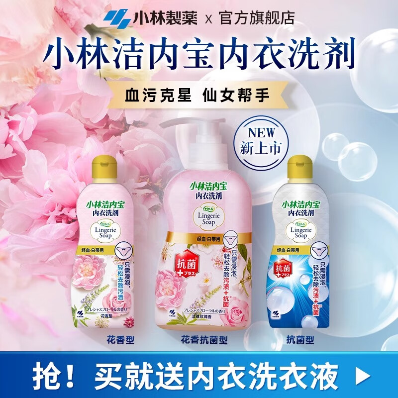 小林制药进口内衣内裤洗衣液清洗剂生理期专用去血渍清洁除菌洗衣液洁内宝 抗菌玫瑰香500ml