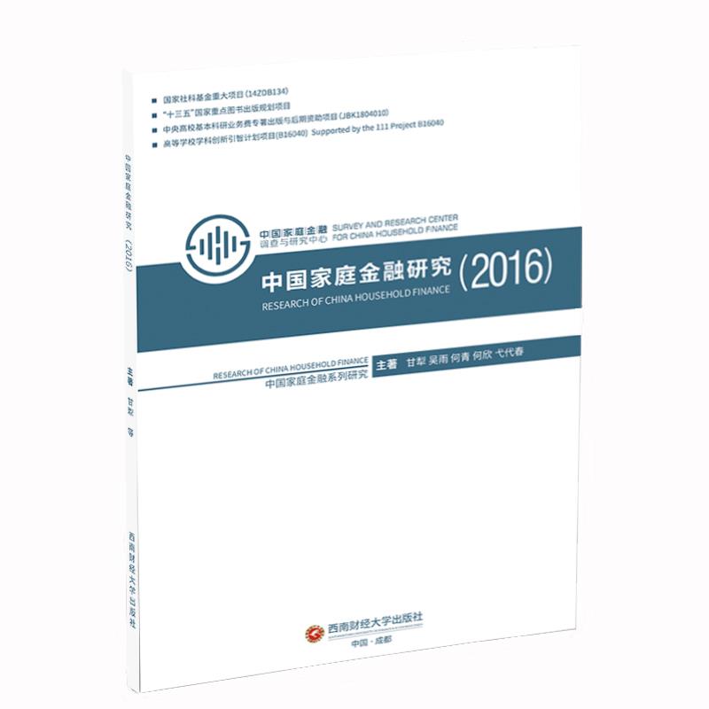 中国家庭金融研究【正版图书】