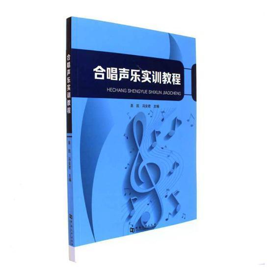 合唱声乐实训教程袁凯河南大学出版社9787564926847 音乐书籍