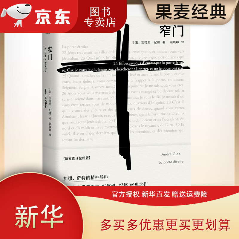 全新 窄门 诺贝尔文学奖经典 读完窄门便读懂了纪德的一生 法文直译