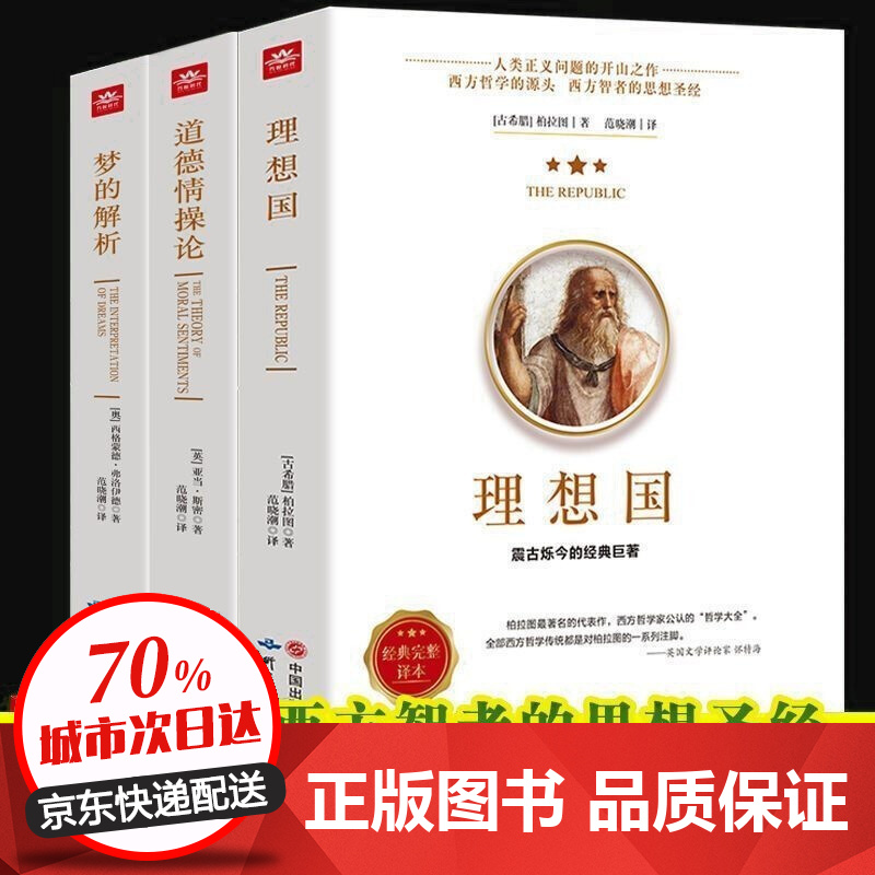 【认准正版】理想国 柏拉图的第一本书 哲学读物外国哲学入门基础西方政治思想 乌托邦思想著作 西方哲学的源头-理想国+梦的解析+道德情操论全3册