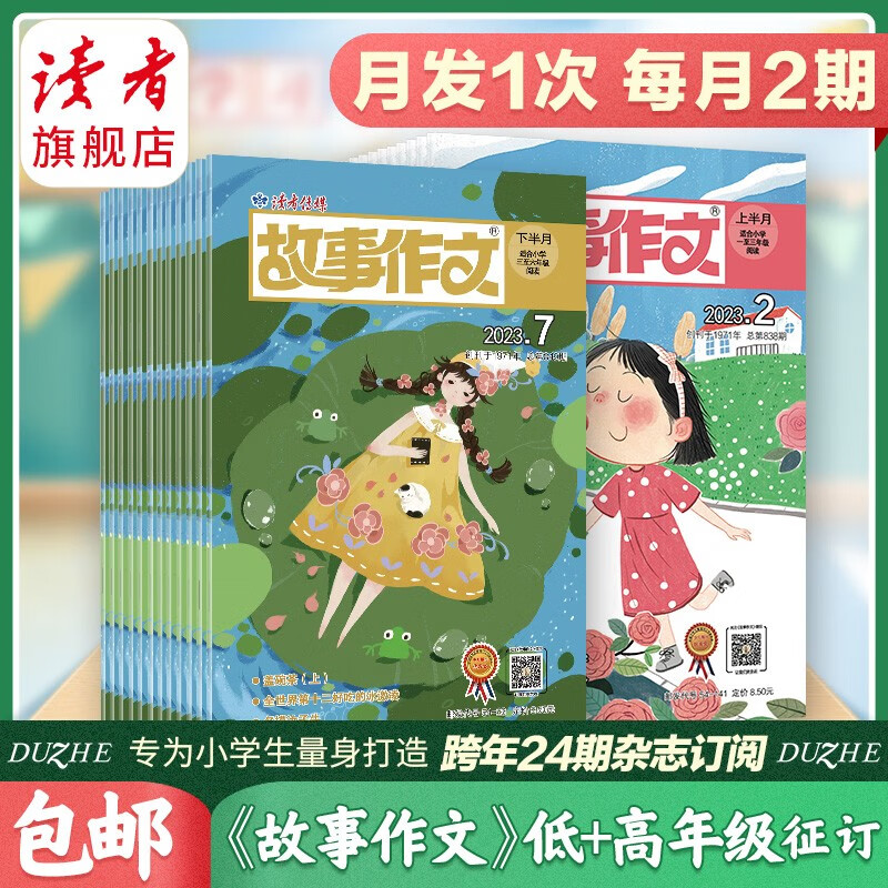【2023跨年订阅】读者旗舰店 故事作文