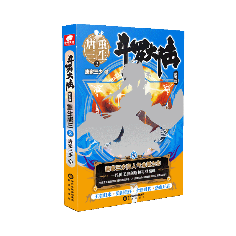 斗罗大陆(第5部重生唐三2)