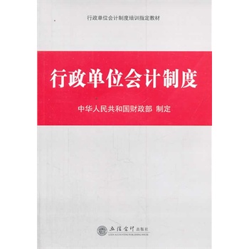行政单位会计制度