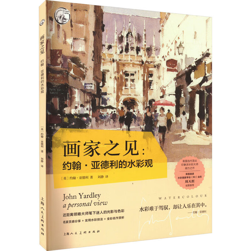 画家之见:约翰·亚德利的水彩观(英)约翰·亚德利 图书
