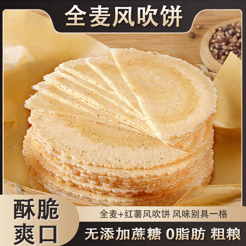 壹得利（YIDELI）全麦风吹饼零脂肪零蔗糖薄脆粗粮饼干健康休闲大学生零食整箱批发 4箱（32包约200片全麦风吹饼