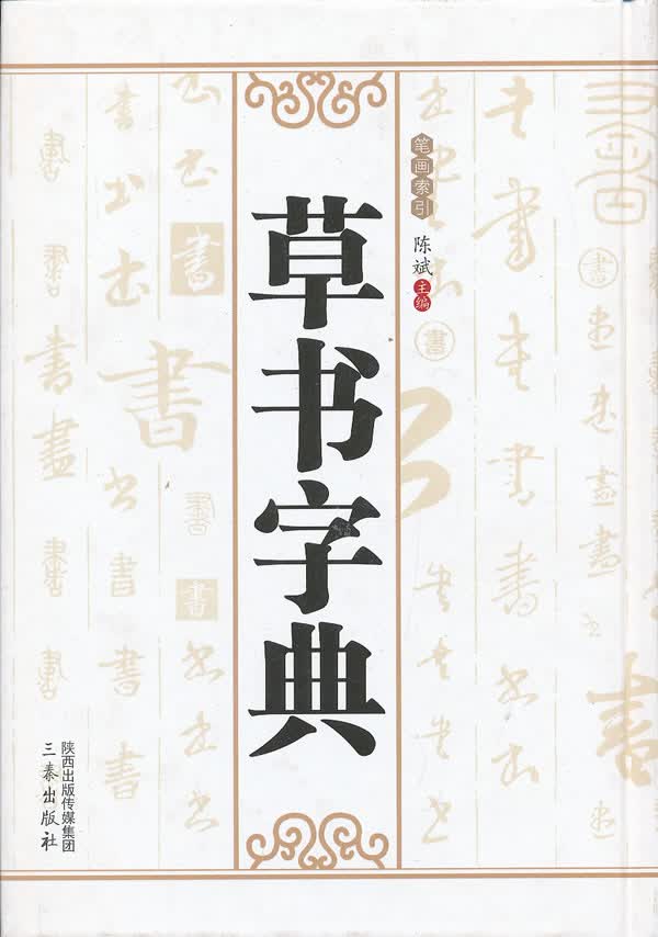 草书字典【正版图书】