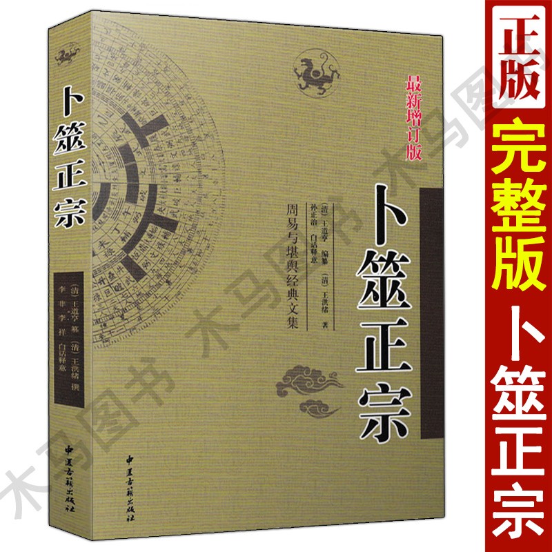 卜筮正宗 周易与堪舆经典文集 新编白话全译版 六爻八卦摇钱风水易学经典书籍