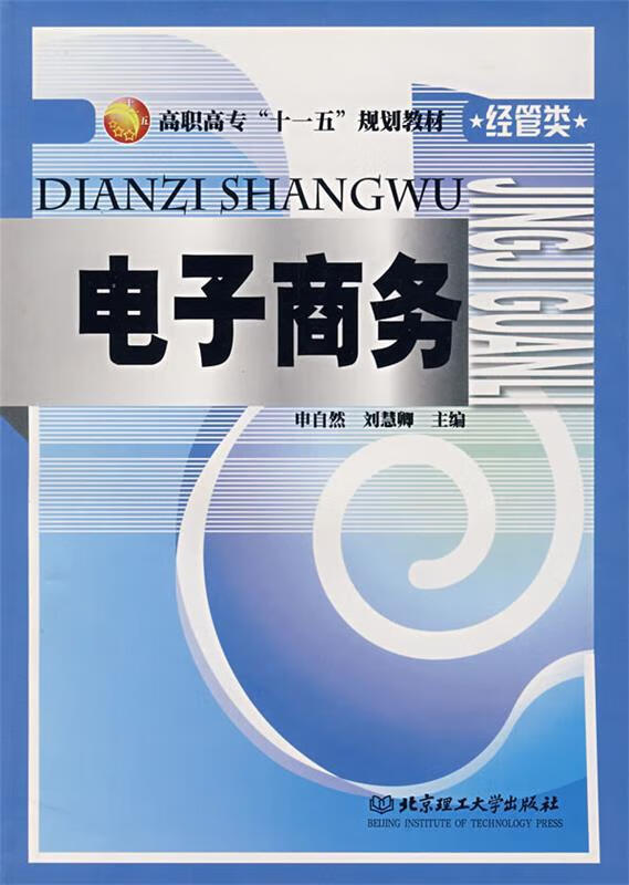 电子商务 申自然,刘慧卿主编 北京理工大学出版社
