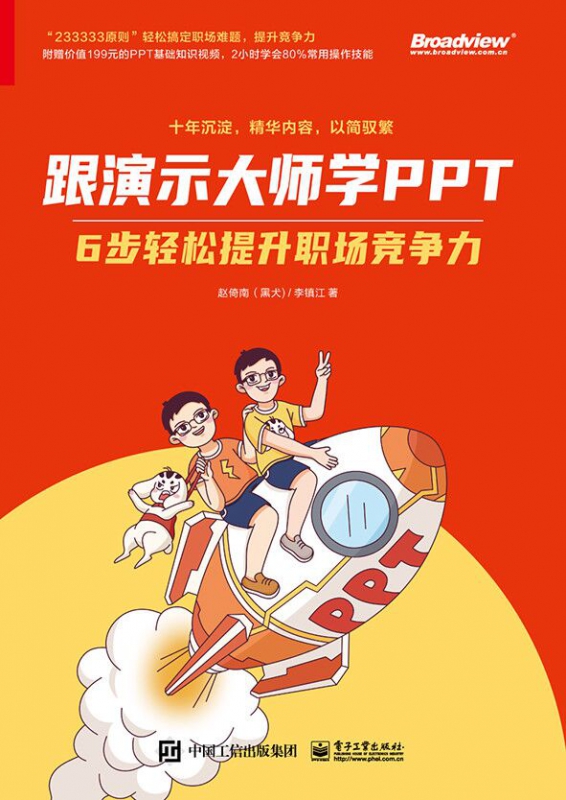 跟演示大师学PPT――6步轻松提升职场竞争力