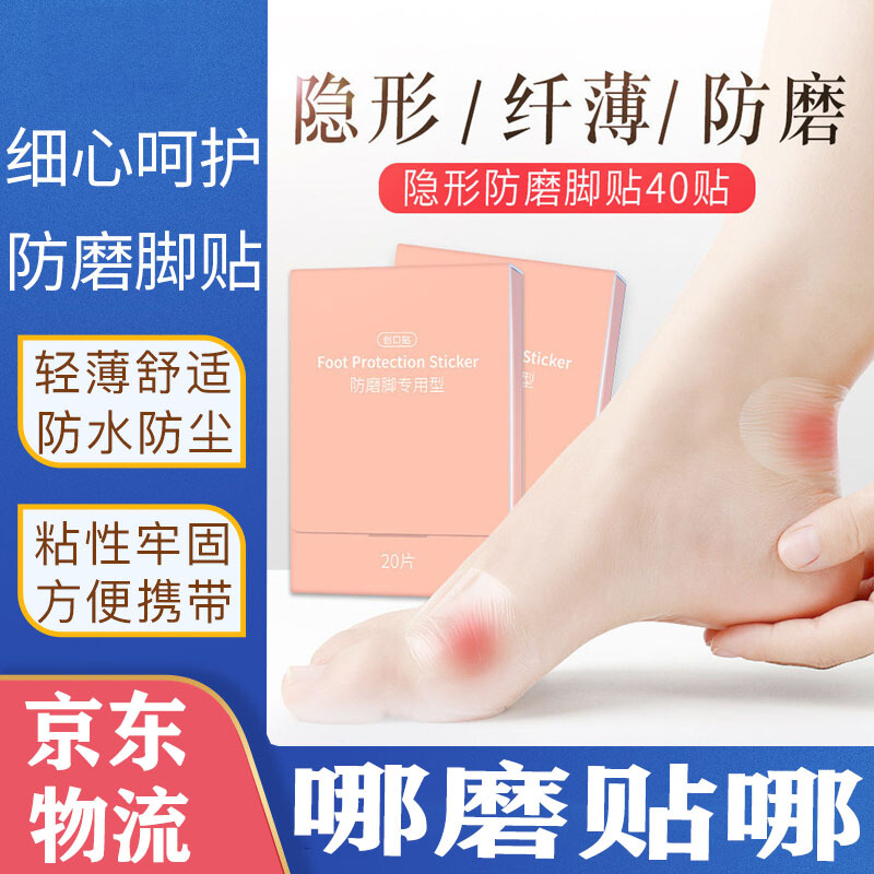 海氏海诺 防磨脚贴隐形透明高跟鞋后跟贴脚后跟足鞋跟女创可贴足部防