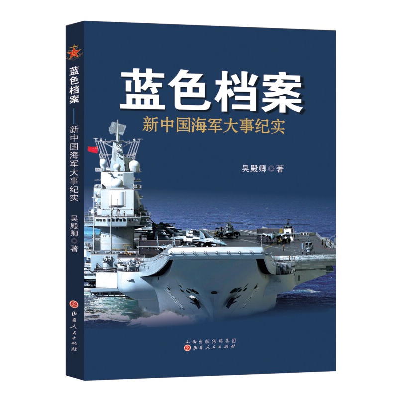 蓝色档案：新中国海军大事纪实