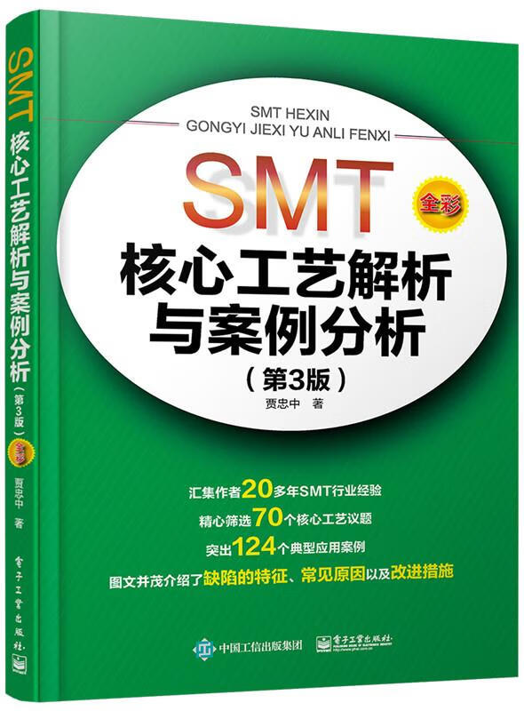 SMT核心工艺解析与案例分析