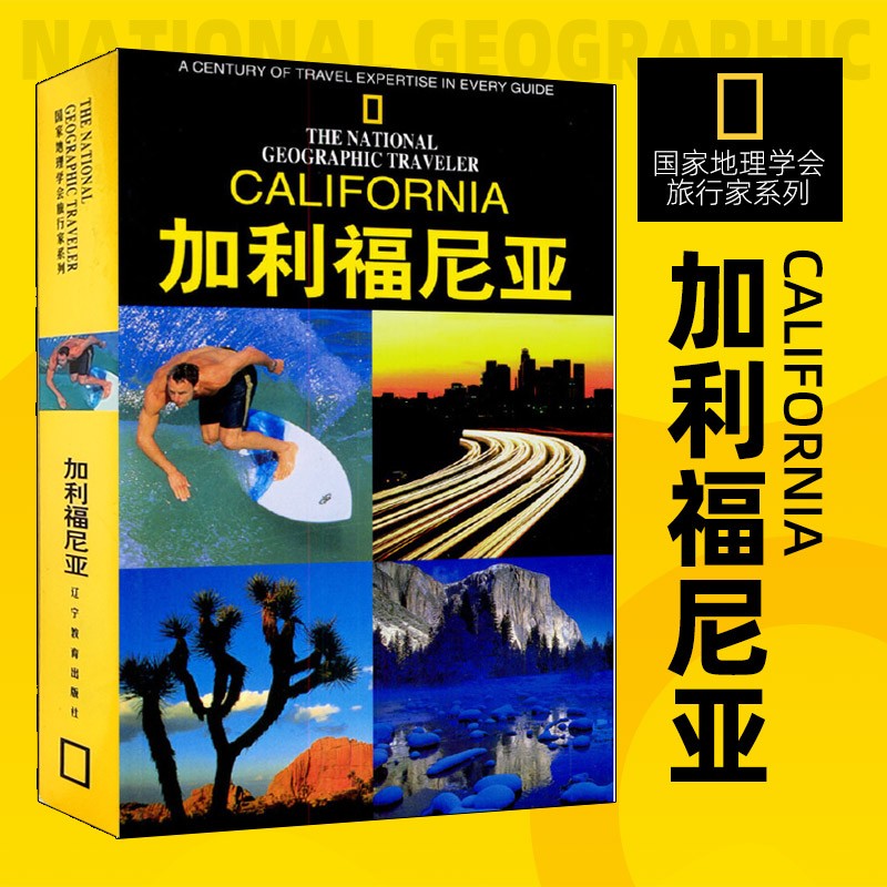 【新华正版图书】国家地理学会旅行家系列 美国国家地理学会摄影系列 加利福尼亚