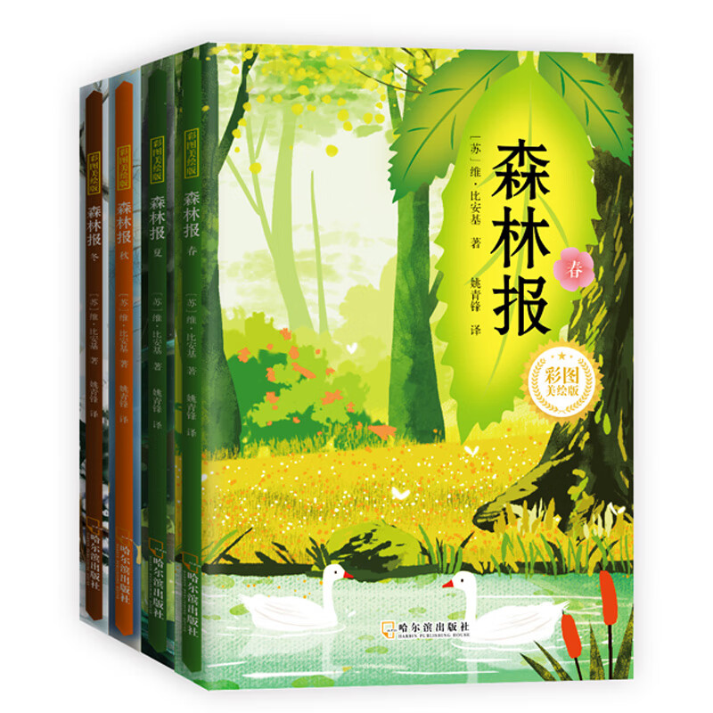 森林报：春夏秋冬（全4册）彩图美绘版