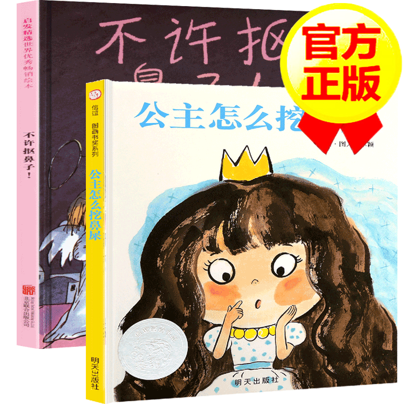 【硬壳精装】公主怎么挖鼻屎 不许抠鼻子!