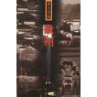 乡土中国--徽州【正版图书】