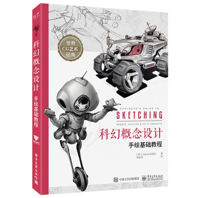 科幻概念设计手绘基础教程/世界CG艺术经典 图书