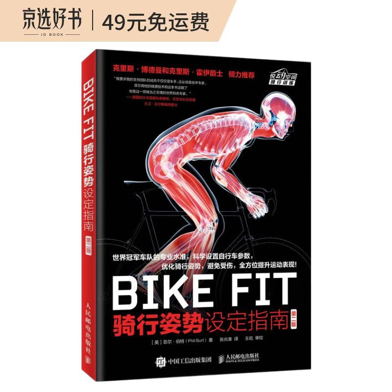 BIKE FIT 骑行姿势设定指南 第二版（异步图书出品）