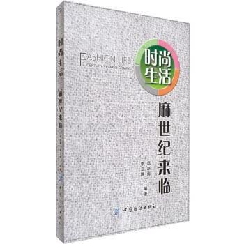 时尚生活:麻世纪来临【正版图书】