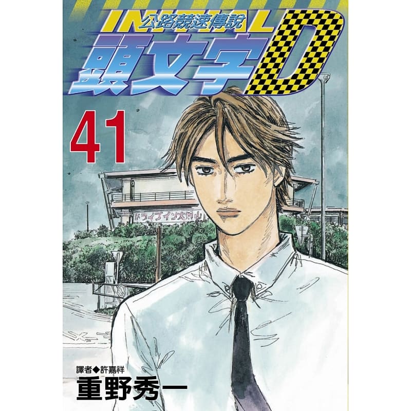 现货 原版进口书 漫画书 重野秀一头文字d 41 公路竞速传说