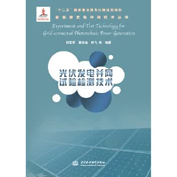 [正版图书] 光伏发电并网试验检测技术(新能源发电并网技术丛书) 张军军,秦筱迪,郑飞 水利水电出版