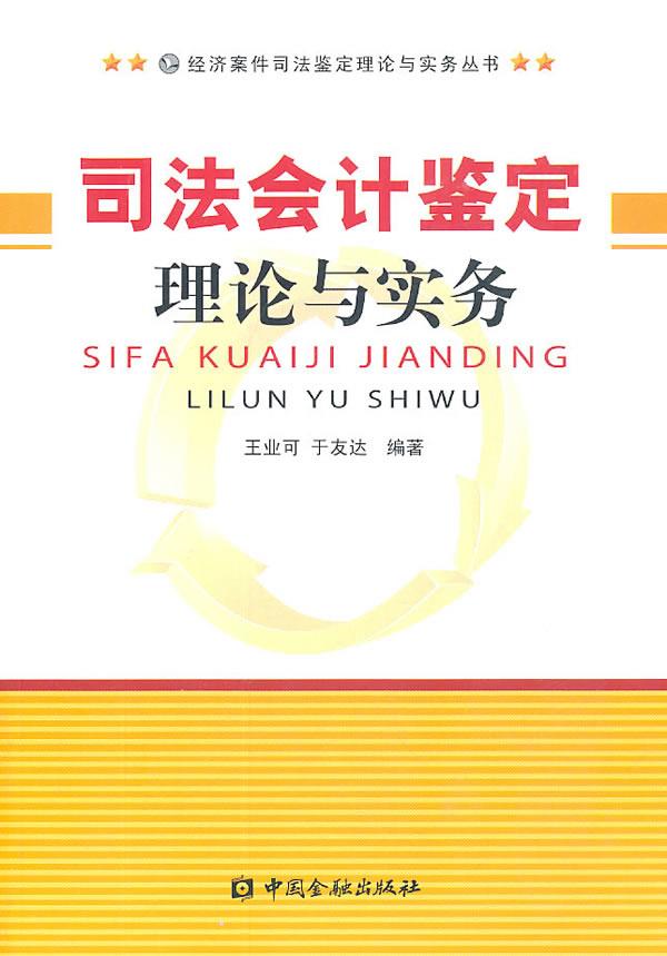 司法会计鉴定理论与实务【正版图书】