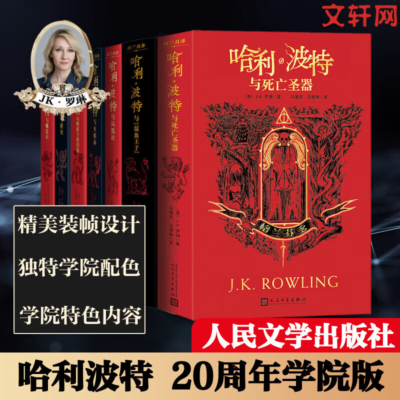 【全系列自选】哈利·波特20周年学院纪念版 四大学院（格兰芬多+斯莱特林+赫奇帕奇+拉文克劳）哈利·波特电影角色书 JK罗琳哈利·波特与魔法石密室阿兹卡班囚徒火焰杯凤凰社 外国经典名著文学 【格兰芬多