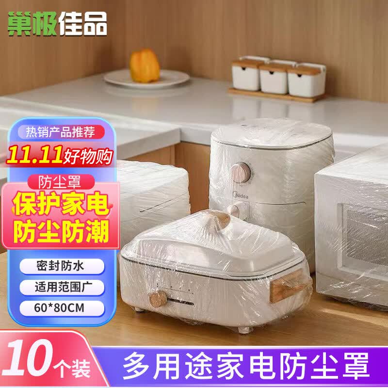 巢极佳品 厨房电器防尘罩 电脑电饭锅防尘套小家电保护膜一次性防尘套属于什么档次？