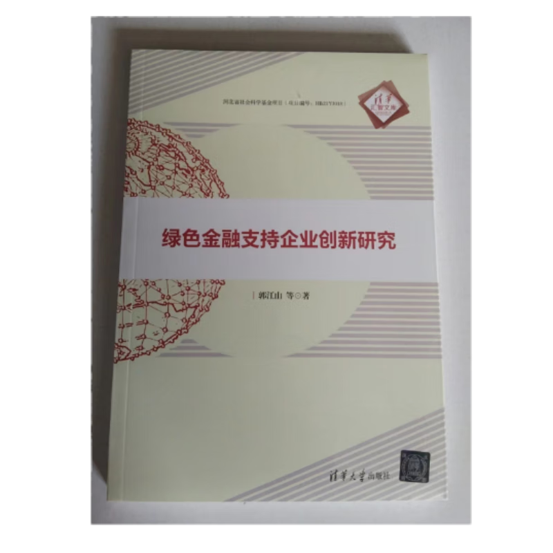 绿色金融支持企业创新研究 郭江山等著