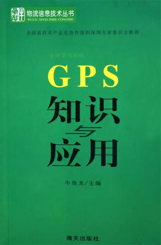 GPS 知识应用 牛鱼龙 著【正版】