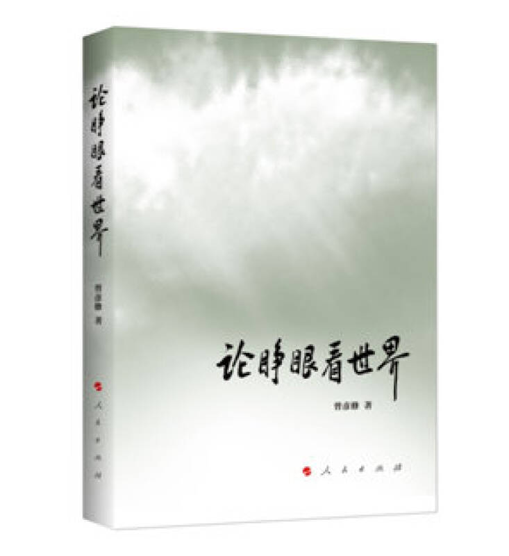 【新华书店】论睁眼看世界