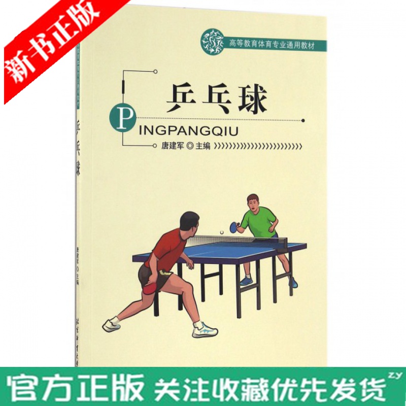 全新正版 乒乓球 唐建军 9787564422806 北京体育大学出版社