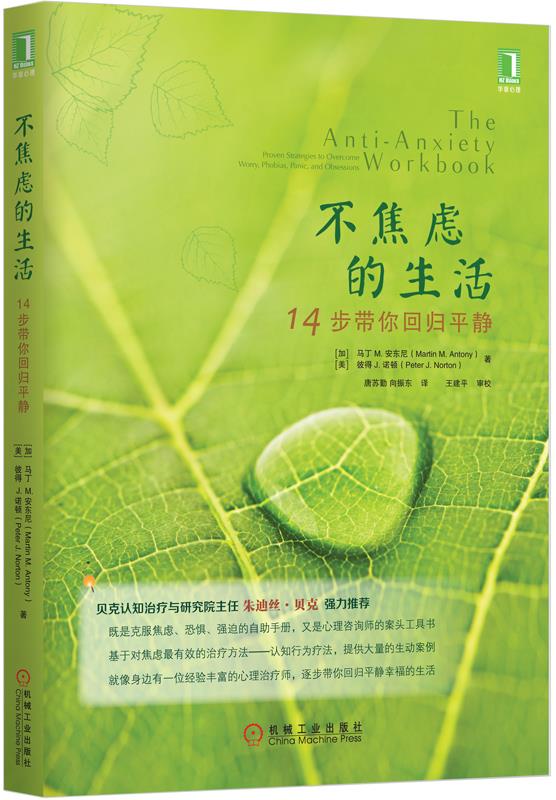 不焦虑的生活:14步带你回归平静【正版图书】