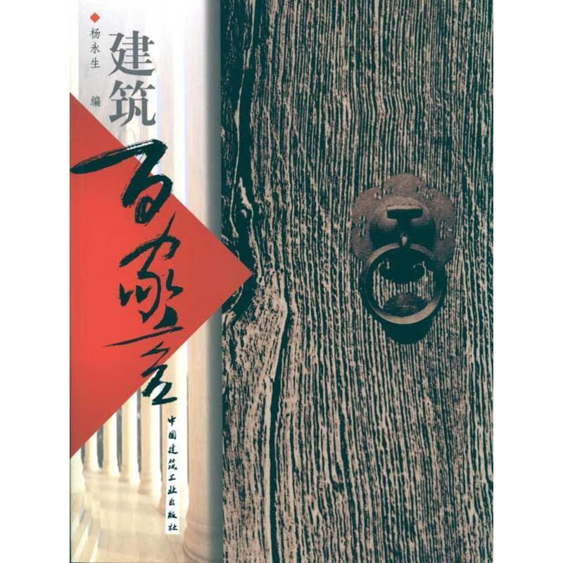 建筑百家言 杨永生 著【正版】