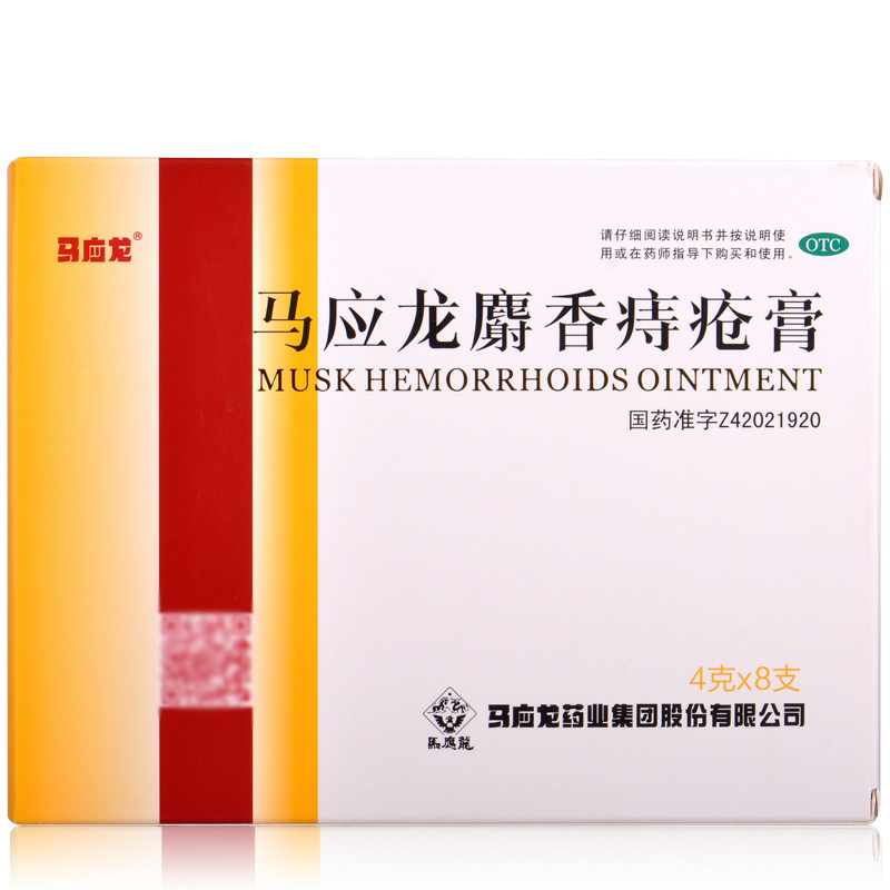 马应龙麝香痔疮膏 4g*8支 疮药膏去肉球 消肿止痛 大便出血 肛门瘙痒