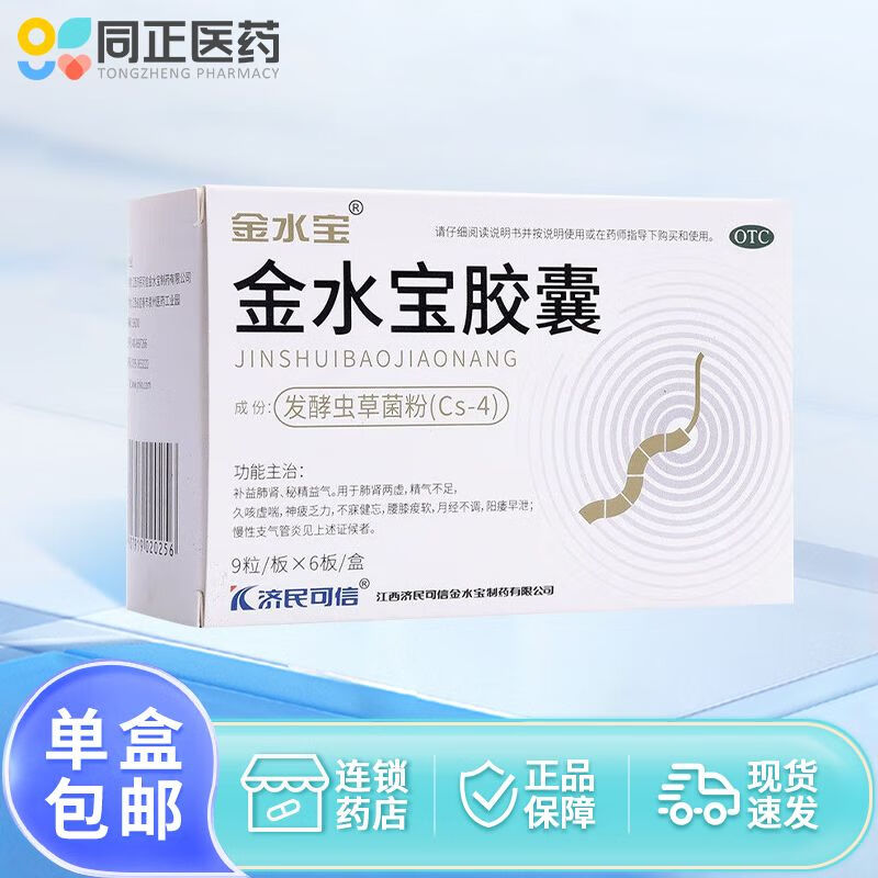 济民可信金水宝胶囊54粒补益肺肾 秘精益气 用于肺肾两虚 精气不足 久咳虚喘 神疲乏力 不寐健忘 1盒