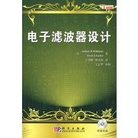 电子滤波器设计【正版图书】