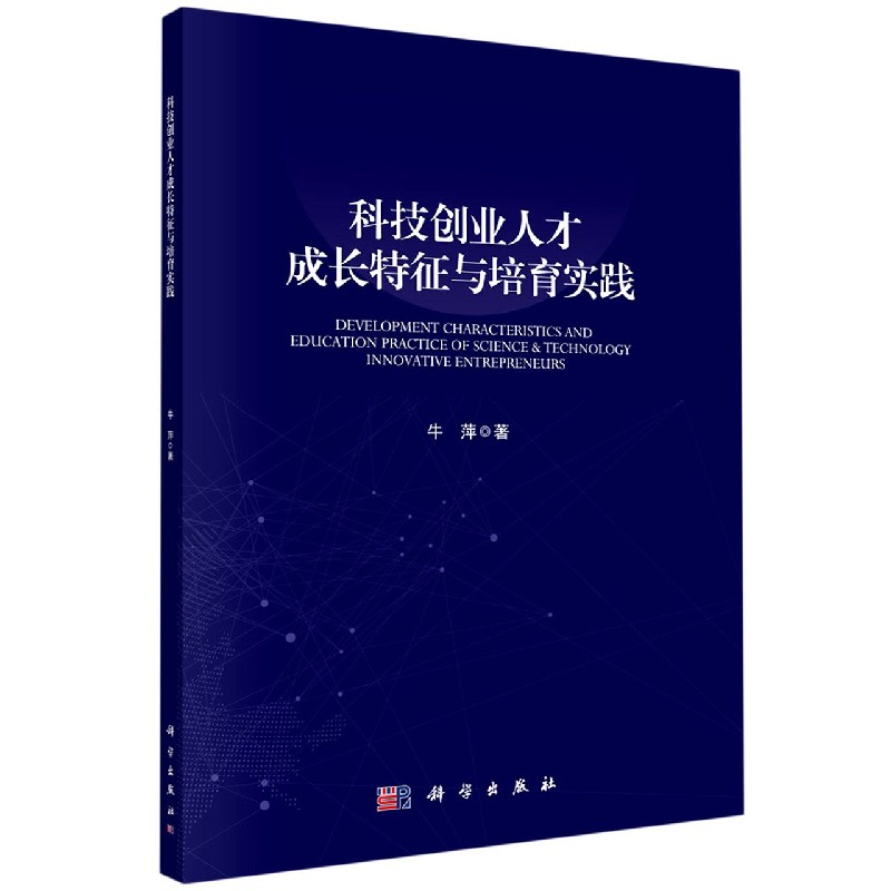 科技创业人才成长特征与培育实践