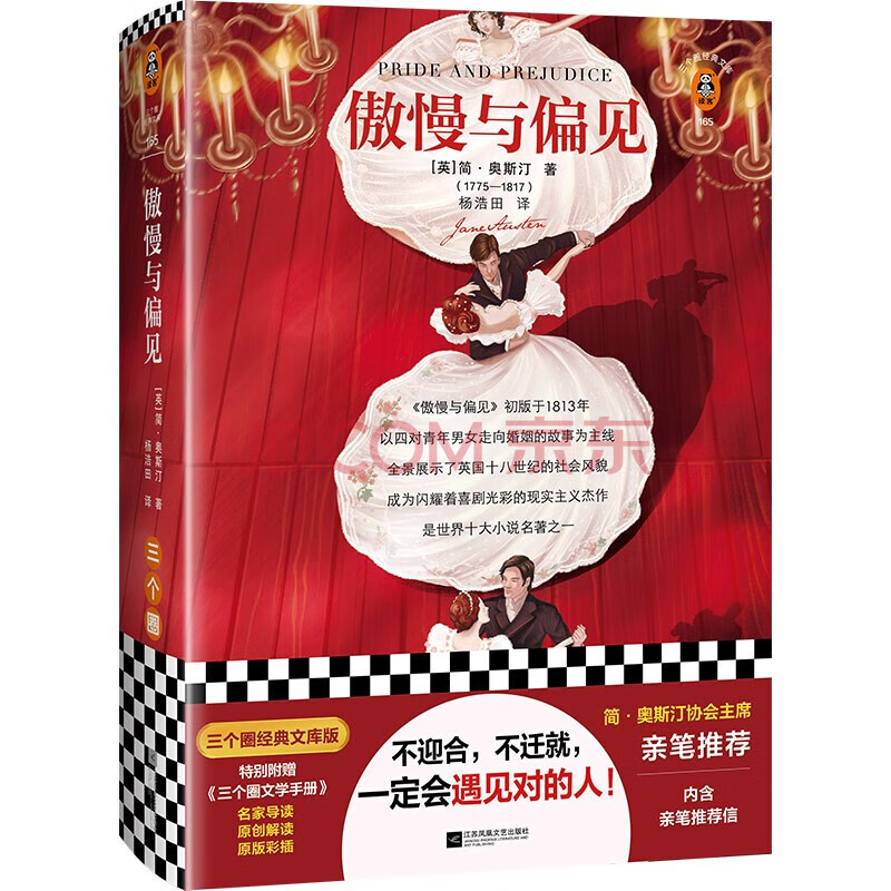 傲慢与偏见（简·奥斯汀协会主席亲笔推荐版！附赠原版彩插、原创图文解读！）（三个圈经典文库） 小说