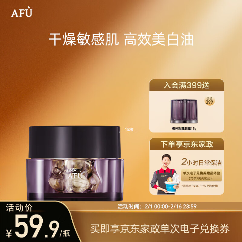 阿芙（AFU）极光玫瑰美白亮肤精华油美白丸15粒 淡斑修护养护肤面部 女友礼物