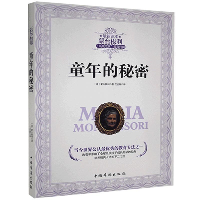 童年的秘密玛丽娅·蒙台梭利中国华侨出版社9787511354129 育儿书籍